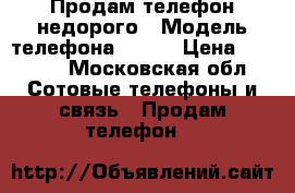 Продам телефон недорого › Модель телефона ­ Fly › Цена ­ 1 100 - Московская обл. Сотовые телефоны и связь » Продам телефон   